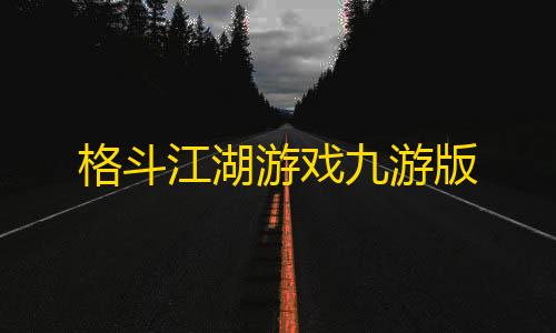 地狱犬v39稳定版最新更新内容格斗江湖游戏九游版